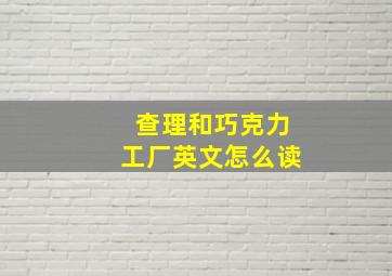 查理和巧克力工厂英文怎么读