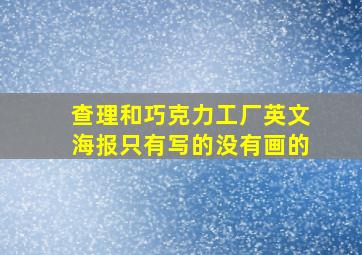 查理和巧克力工厂英文海报只有写的没有画的