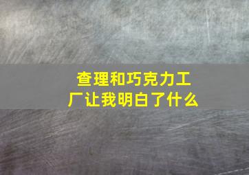 查理和巧克力工厂让我明白了什么