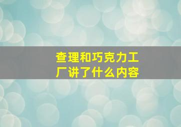 查理和巧克力工厂讲了什么内容