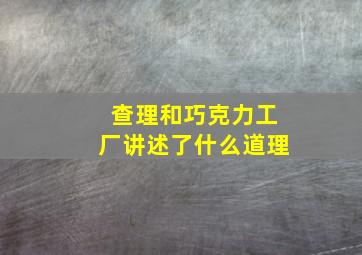 查理和巧克力工厂讲述了什么道理