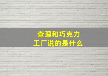 查理和巧克力工厂说的是什么