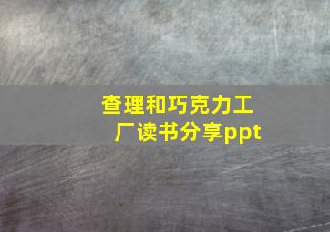 查理和巧克力工厂读书分享ppt