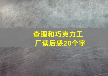 查理和巧克力工厂读后感20个字