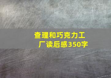 查理和巧克力工厂读后感350字