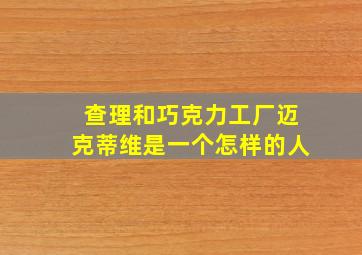 查理和巧克力工厂迈克蒂维是一个怎样的人