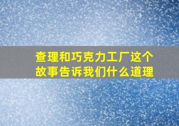 查理和巧克力工厂这个故事告诉我们什么道理