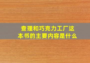 查理和巧克力工厂这本书的主要内容是什么