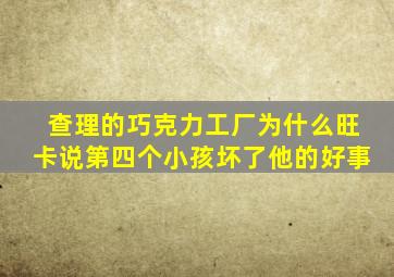 查理的巧克力工厂为什么旺卡说第四个小孩坏了他的好事