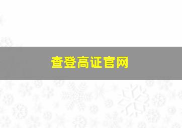 查登高证官网