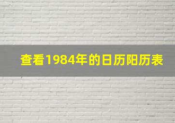 查看1984年的日历阳历表