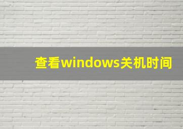 查看windows关机时间