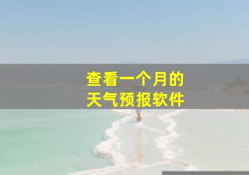 查看一个月的天气预报软件