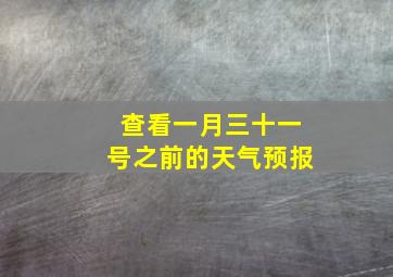 查看一月三十一号之前的天气预报