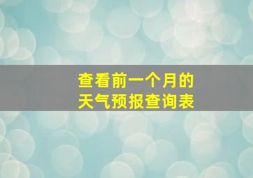 查看前一个月的天气预报查询表