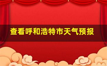 查看呼和浩特市天气预报