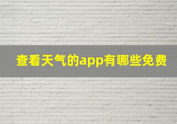 查看天气的app有哪些免费