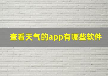 查看天气的app有哪些软件