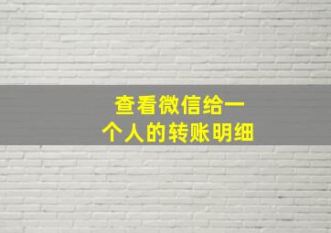 查看微信给一个人的转账明细