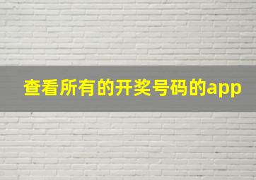 查看所有的开奖号码的app