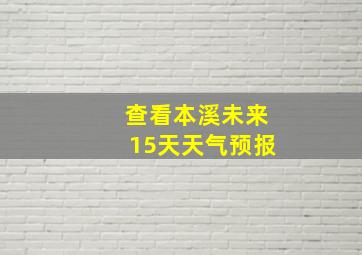 查看本溪未来15天天气预报