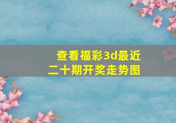 查看福彩3d最近二十期开奖走势图