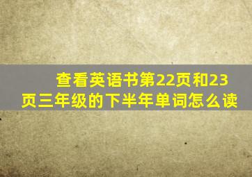 查看英语书第22页和23页三年级的下半年单词怎么读