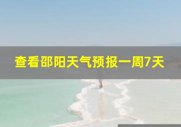 查看邵阳天气预报一周7天