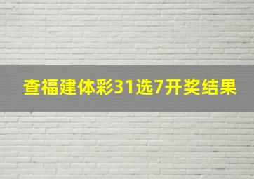 查福建体彩31选7开奖结果