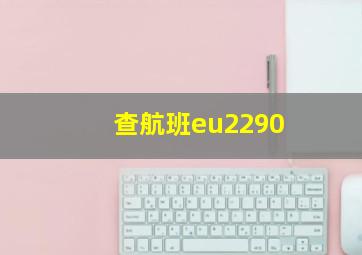 查航班eu2290