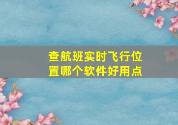 查航班实时飞行位置哪个软件好用点