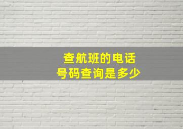 查航班的电话号码查询是多少