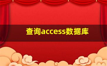 查询access数据库