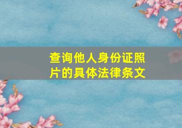 查询他人身份证照片的具体法律条文