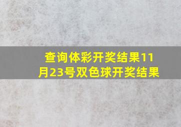 查询体彩开奖结果11月23号双色球开奖结果