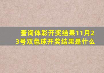 查询体彩开奖结果11月23号双色球开奖结果是什么