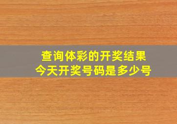 查询体彩的开奖结果今天开奖号码是多少号