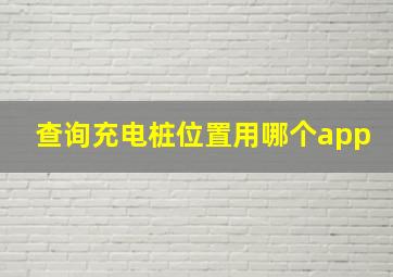 查询充电桩位置用哪个app