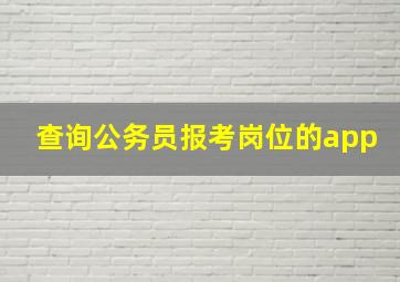 查询公务员报考岗位的app