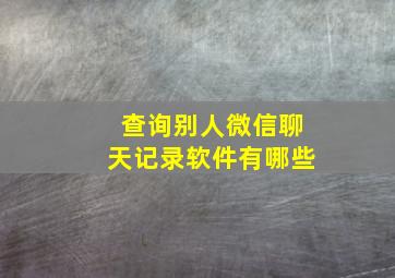 查询别人微信聊天记录软件有哪些