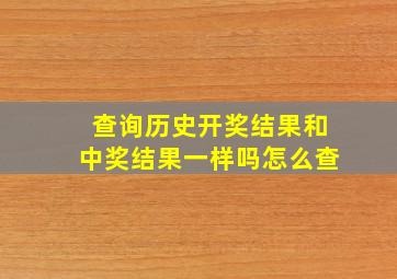 查询历史开奖结果和中奖结果一样吗怎么查