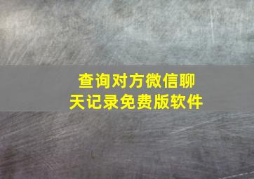 查询对方微信聊天记录免费版软件