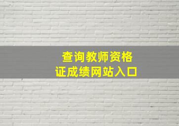 查询教师资格证成绩网站入口