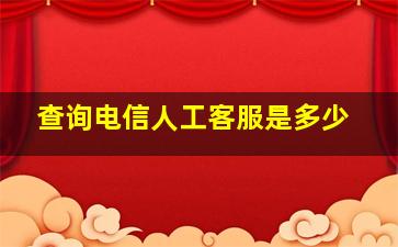 查询电信人工客服是多少