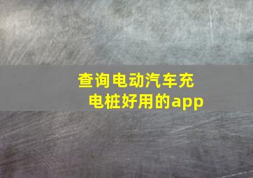 查询电动汽车充电桩好用的app