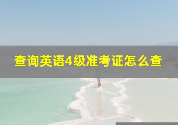 查询英语4级准考证怎么查