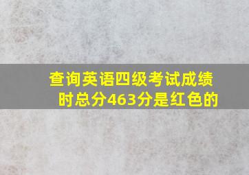 查询英语四级考试成绩时总分463分是红色的