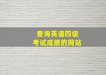 查询英语四级考试成绩的网站