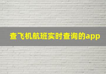 查飞机航班实时查询的app