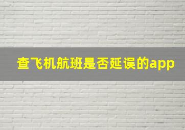 查飞机航班是否延误的app